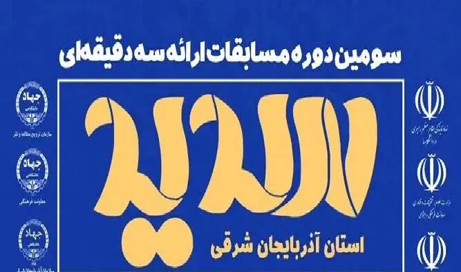 سومین دوره مسابقات ملی ارائه سه دقیقه ای«سدید» 
