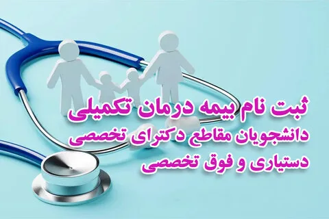 اطلاعیه/ ثبت نام بیمه درمان تکمیلی دانشجویان مقاطع دکترای تخصصی، دستیاری و فوق تخصصی