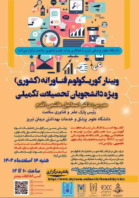 برگزاری کارگاه کوریکولوم فناورانه ویژه دانشجویان تحصیلات تکمیلی(اسفند ماه)