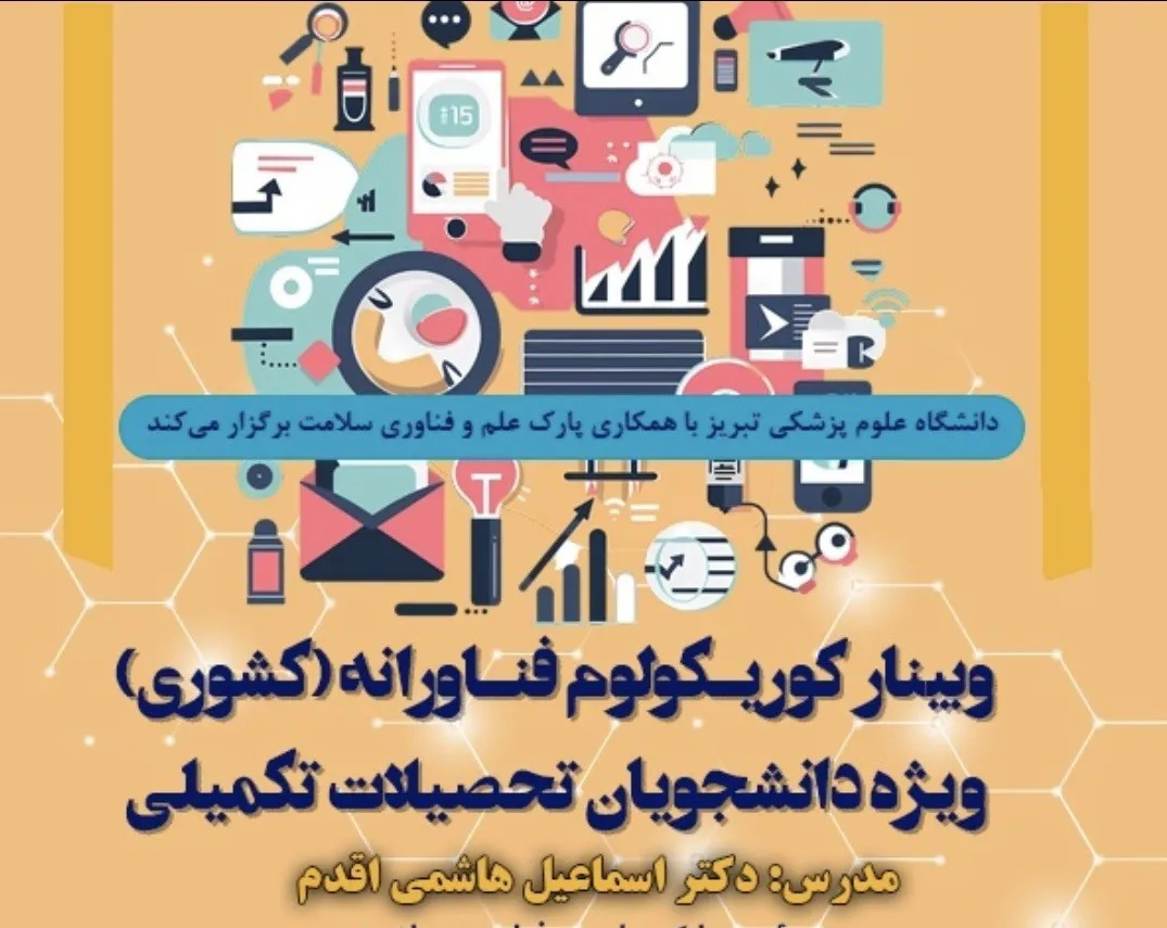 کارگاه کوریکولوم فناورانه ویژه دانشجویان تحصیلات تکمیلی(اردیبهشت ماه)