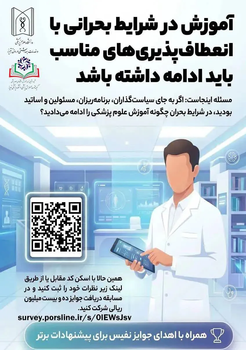 فراخوان دریافت ایده های نوآورانه دانشجویی در خصوص مدیریت آموزش در شرایط بحرانی