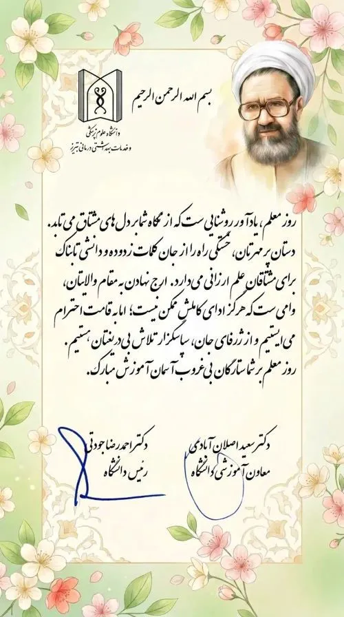 پیام تبریک رئیس و معاون آموزشی دانشگاه علوم پزشکی تبریز به مناسبت روز استاد و ادای احترام به استادان شهید و دانشمندان فرهیخته کشور.