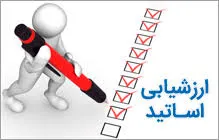 قابل توجه کلیه دانشجویان محترم دانشکده بهداشت اطلاعیه ارزشیابی اساتید